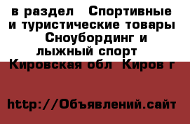  в раздел : Спортивные и туристические товары » Сноубординг и лыжный спорт . Кировская обл.,Киров г.